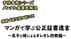 増加する「“我が子”からのオレオレ詐欺」を未然に防止！「相続」を「争族」としないために、公正証書遺言の作り方を具体例とともに解説する電子コミックが刊行