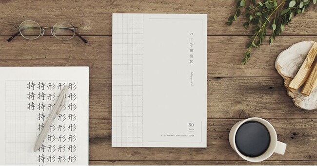 大人の美文字習得をサポートする「ペン字練習帳」を発売