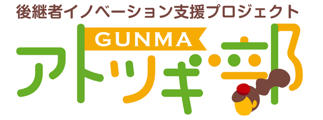 GUNMAアトツギ部　10月25日に群馬県庁でキックオフイベントを開催