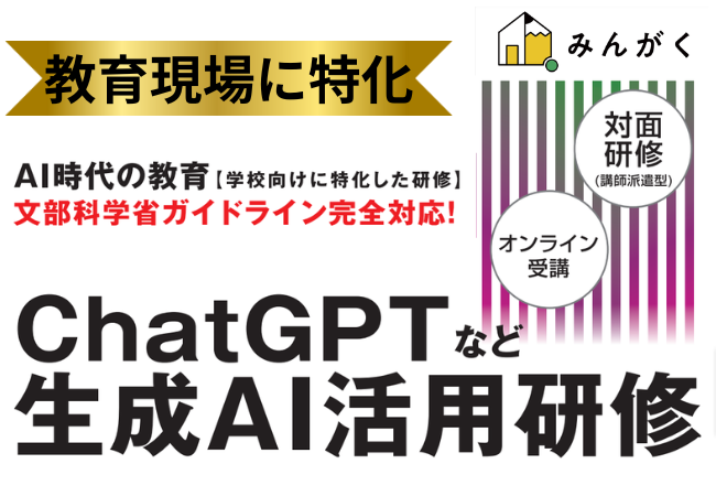 【受講者満足度97％】学校向けオーダーメイド「生成AI活用研修・増強版」を株式会社みんがくがリリース