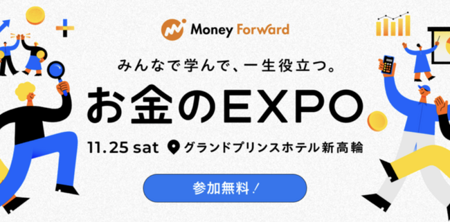 マネーフォワード「お金のEXPO2023」登壇決定のお知らせ