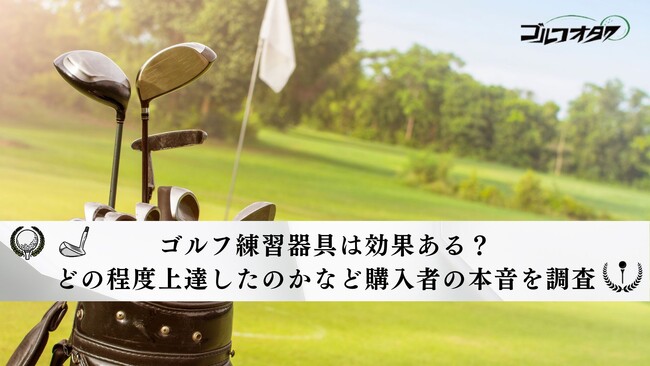 ゴルフ練習器具は効果ある？どの程度上達したのかなど購入者の本音を調査