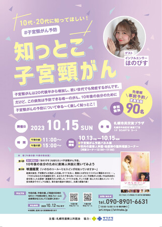 大人気TikTokクリエイターと北海道で子宮頸がんを学ぼう！77万人のフォロワーを持つほのぴすが札幌で行われる子宮頸がん予防イベントへ登壇予定