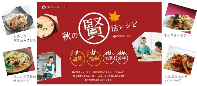 カットぶなしめじパイオニアのミスズライフからこの秋使える“爆速レシピ”や物価高にうれしい“節約レシピ”100選を特設サイトで公開！