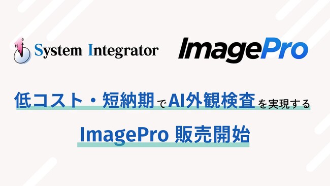 システムインテグレータ、AI外観検査システムを低コスト・短期間で導入できるRUTILEA社製「ImagePro」の販売を開始～設定導入作業工数は通常AIシステム導入時の95%削減（※1）～