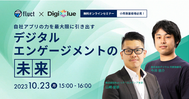 【10/23(月)無料開催！共催オンラインセミナー】小売企業様必見！自社アプリ体験を向上させて顧客との接点生成から育成まで実現する方法、更には自社アプリでの収益化を狙う打ち手まで公開します！