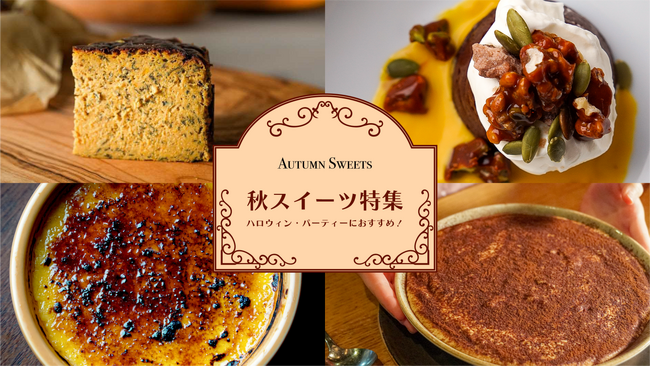 【WONDERTABLE MALL】秋スイーツ特集 旬のかぼちゃを使用したアイテムもあり