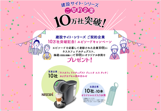 「建設サイト・シリーズ」契約企業10万社突破記念ユーザー参加型感謝企画「エピソード募集キャンペーン」スタート！