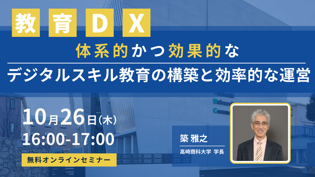 【オンラインセミナー】デジタルハリウッド×高崎商科大学 築学長が登壇『体系的かつ効果的なデジタルスキル教育の構築と効率的な運営』