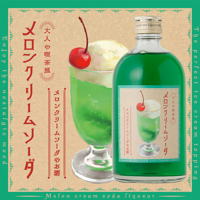 大人のための酔うクリームソーダ「大人の喫茶風メロンクリームソーダ」が新登場