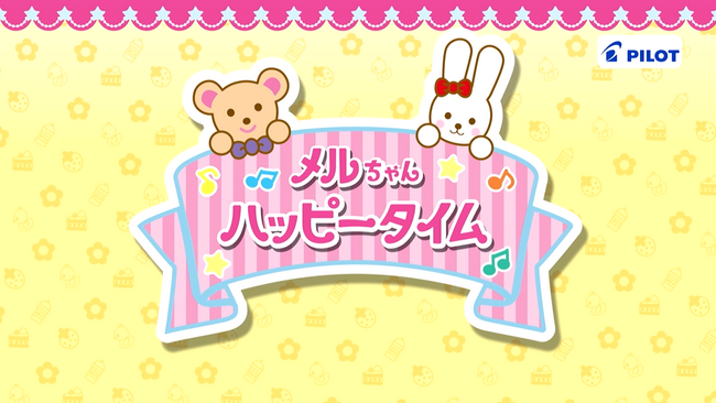 TOKYO MXにてメルちゃん初となる地上波テレビ番組「メルちゃんハッピータイム」10月11日（水）スタート！