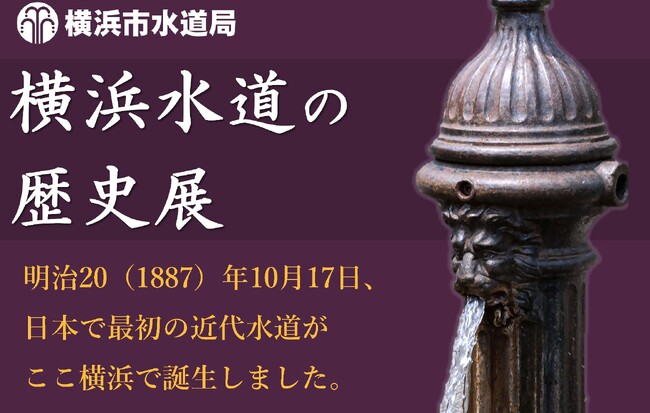 近代水道は横浜がはじまり！　『横浜水道の歴史展』を開催します！！
