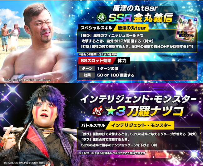 新日SS×唐津コラボ！SSR金丸義信と、STARDOMより★刀羅ナツコが登場！さらに全ユーザーにダイヤ1500個を配布！