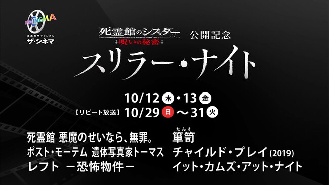 “モノに取りついた悪霊”をテーマにしたホラー映画を特集放送！『死霊館のシスター 呪いの秘密』公開記念：スリラー・ナイト