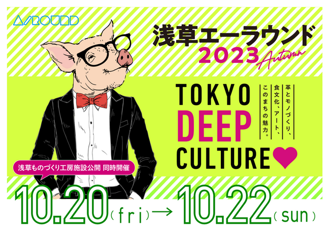 10月20日（金)～22日（日）の３日間、奥浅草が冒険の舞台になる『浅草エーラウンド2023秋』開催