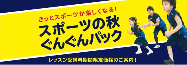 やる気スイッチグループの幼児・小学生向けスポーツ教室「忍者ナイン(R)」が3か月間レッスン料が特別価格になる「スポーツの秋ぐんぐんパック」をスタート