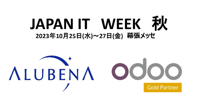 Japan IT Week【秋】にOdoo社とアルベナの共同出展のお知らせ