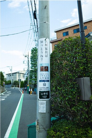 「大川家具」15種類のユニークな電柱広告が掲出開始／日本一の家具のふるさと・福岡県大川市
