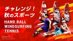 チャレンジ！秋のスポーツ 日本から世界に羽ばたく選手を応援！ 11月はハンドボール・ウインドサーフィン・テニスの生中継をお届けします！【ＢＳ松竹東急（BS260ch）全国無料放送】