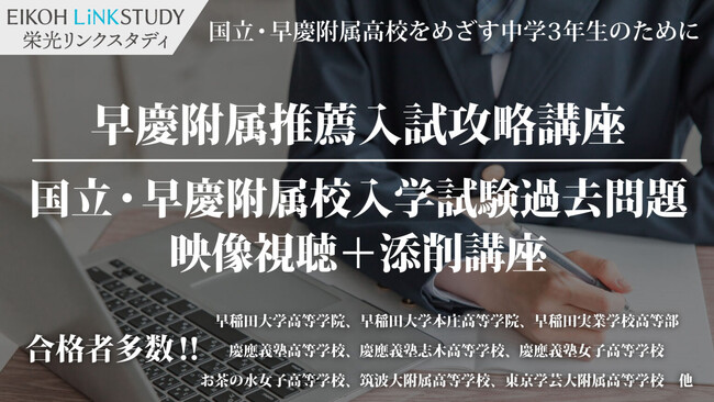 【栄光】国立・早慶附属高校を目指す中学3年生対象、推薦・過去問対策オンライン講座