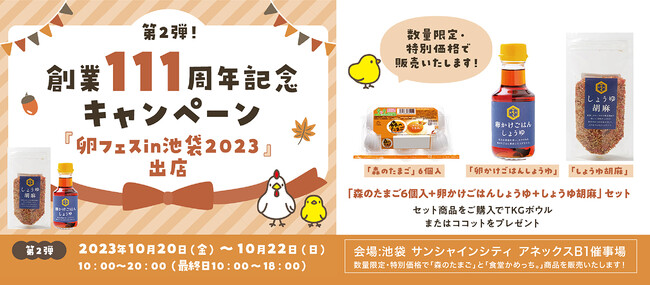 創業111周年記念キャンペーン開催中！