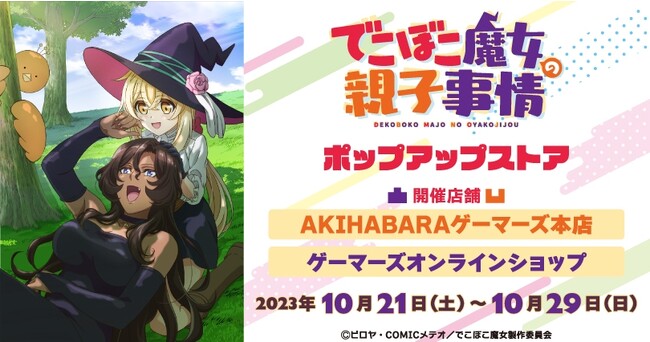 『でこぼこ魔女の親子事情』ポップアップストアを2023年10月21日(土)よりゲーマーズにて開催致します！