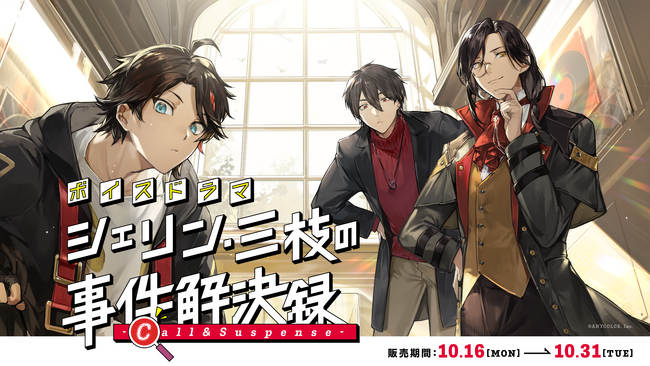にじさんじボイスドラマ「シェリン・三枝の事件解決録 -Call & Suspense-」2023年10月16日(月)18時より発売決定！