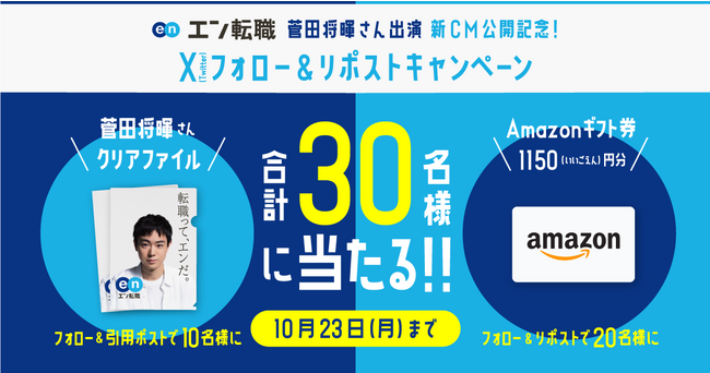 菅田将暉さん出演『エン転職』CM、第2弾公開！2023年10月16日（月）放映開始