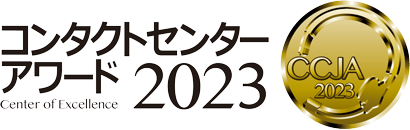 コンタクトセンター・アワード2023で「ストラテジー部門賞」、リーダーシップ・アワード2023で「リーダー・オブ・ザ・イヤー」「マネジメント・オブ・ザ・イヤー」を受賞