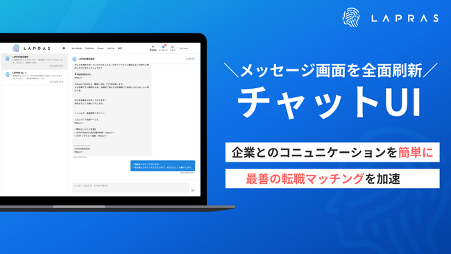 スカウトされた企業とのコミュニケーションをチャット形式で簡単に。エンジニアのキャリアパートナー「LAPRAS」のメッセージ画面を全面刷新