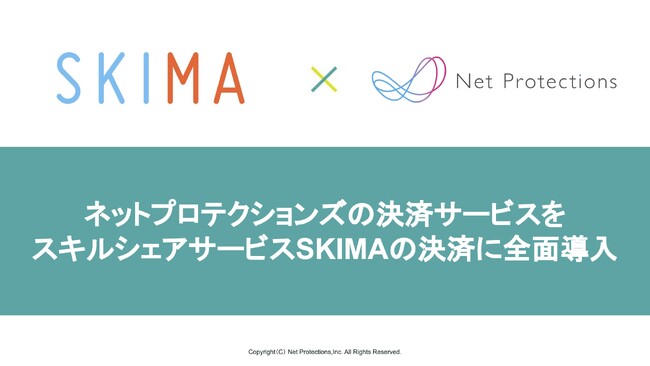 ネットプロテクションズの決済サービスをスキルシェアサービスSKIMAの決済に全面導入