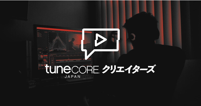 動画クリエイターと音楽アーティストをつなぐ新サービス『TuneCore クリエイターズ』ローンチ