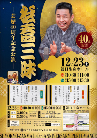 七代目笑福亭松喬芸歴40周年記念公演「松喬三昧」開催