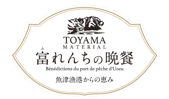 富山県魚津市の食材とワインのマリアージュを楽しむ一夜限りのディナー「富れんちの晩餐」を開催！