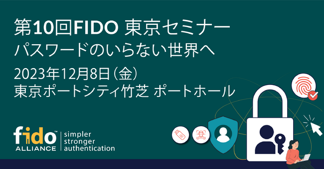 第10回 FIDO東京セミナー 開催決定 12月8日（金）12:00開場　竹芝ポートホール