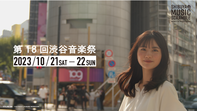 「第18回渋谷音楽祭2023」全コンテンツの情報解禁！