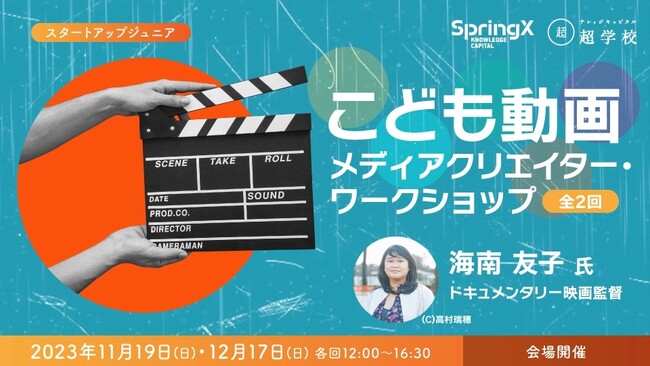 こども動画メディアクリエイター ・ワークショップ　グランフロント大阪にて開催　11 月 19 日(日)＆12 月 17 日(日)　