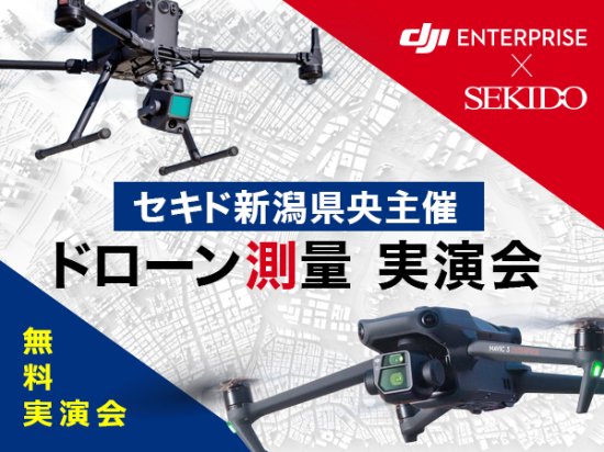 新型LiDAR ZenmuseL2も紹介！測量業務を効率化するドローン活用をデモフライトで紹介する無料実演会を10月24日（火）に新潟県三条市で開催