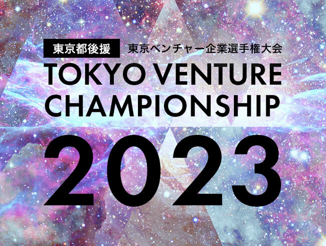 エントリー締め切り迫る！「東京ベンチャー企業選手権大会2023」 “東京からユニコーン企業を創出する”！東京都後援のピッチコンテスト！
