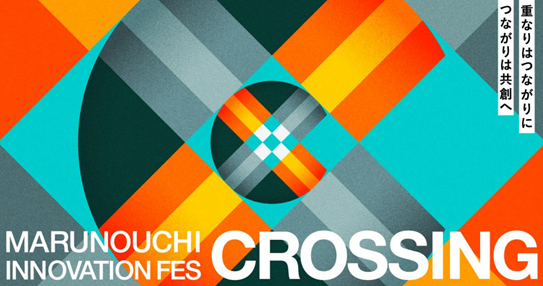 イノベーション創出の祭典「Marunouchi Innovation Fes.『CROSSING』」を開催