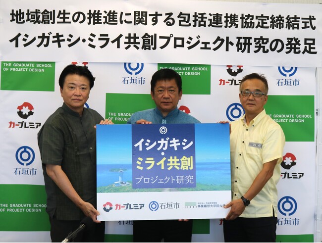 【石垣市／プレミアグループ株式会社／事業構想大学院大学】地域創生の推進に関する包括連携協定を締結「イシガキシ・ミライ共創プロジェクト研究」の発足を発表
