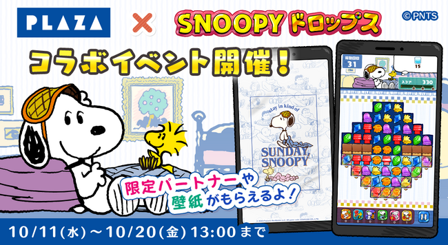「スヌーピードロップス×PLAZA」コラボイベントを開催！スヌーピーグッズが当たるキャンペーンも♪