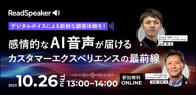 2023年10月26日開催決定【感情的な「AI音声」が届けるカスタマーエクスペリエンス最前線】ウェビナー