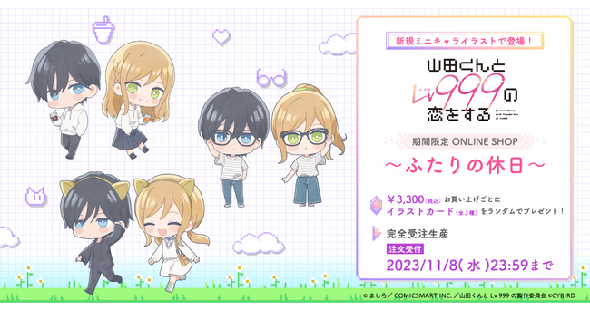 TVアニメ『山田くんとLv999の恋をする』ONLINE SHOP期間限定オープン！抽選でクリアファイルが当たるフォロー＆リポストキャンペーンも実施中！