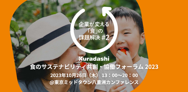 【追加登壇者決定！】10月26日開催「食のサステナビリティ共創・協働」フォーラム