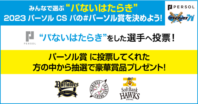 「みんなが選ぶ“パないはたらき”投票キャンペーン」を実施【2023 パーソル クライマックスシリーズ パ 開催記念】