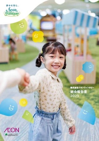 「株式会社イオンファンタジー　統合報告書２０２３」を発行