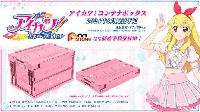『アイカツ！』デザインのコンテナボックスが登場！