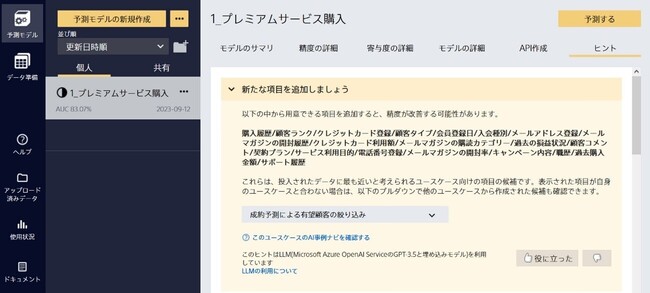 AI予測分析ツール「Prediction One」 、ヒント機能に生成AIを用いて、予測精度向上をサポート