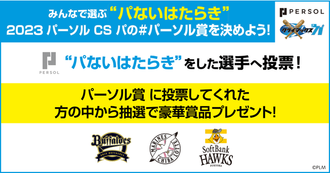 『2023 パーソル クライマックスシリーズ パ』開催記念“パないはたらき”をした選手へ投票してパーソル賞を決めよう！「みんなが選ぶ“パないはたらき”投票キャンペーン」を実施